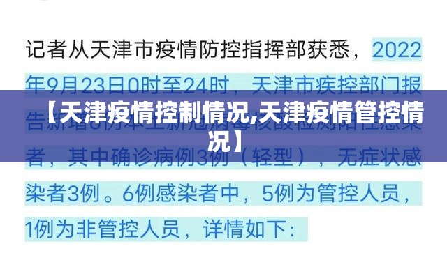 【天津疫情控制情况,天津疫情管控情况】