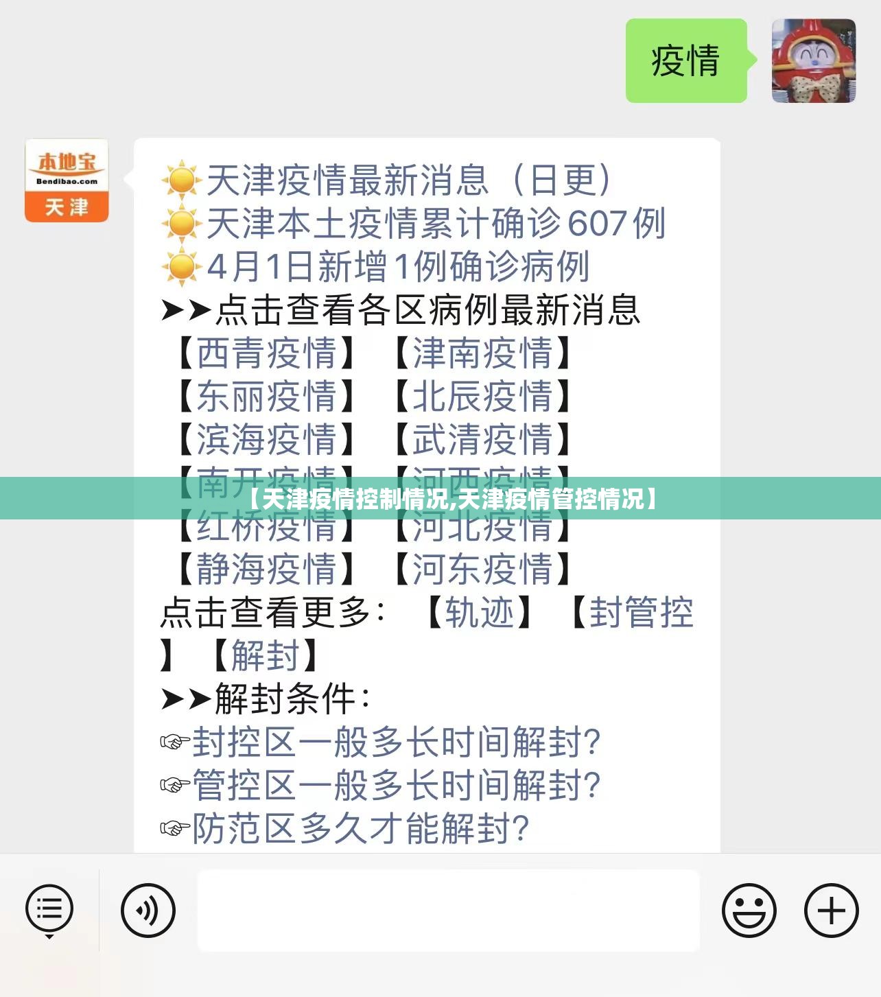 【天津疫情控制情况,天津疫情管控情况】