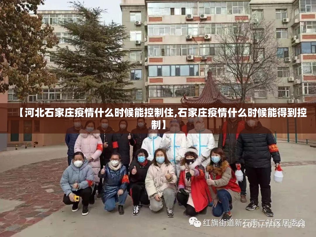 【河北石家庄疫情什么时候能控制住,石家庄疫情什么时候能得到控制】