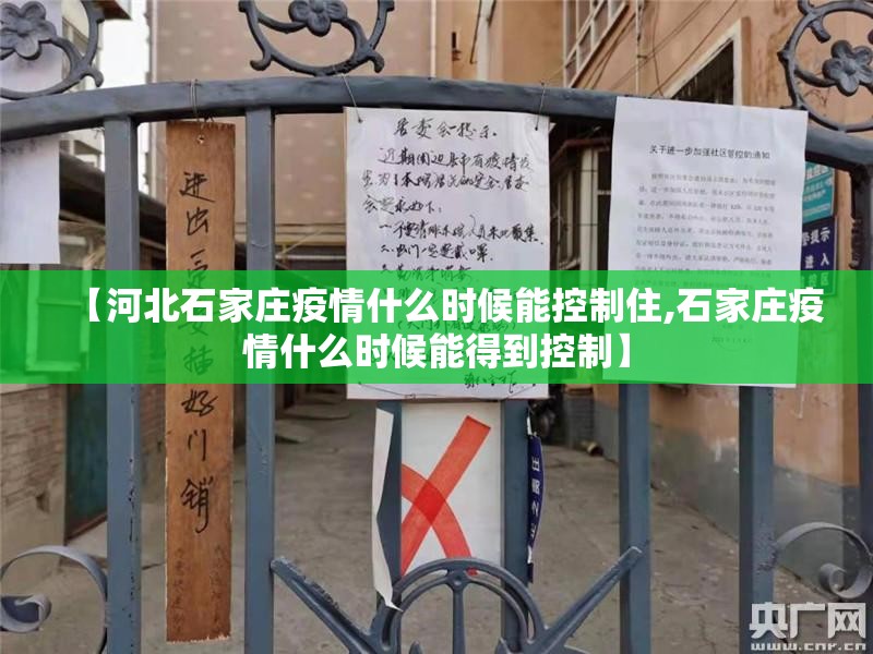 【河北石家庄疫情什么时候能控制住,石家庄疫情什么时候能得到控制】
