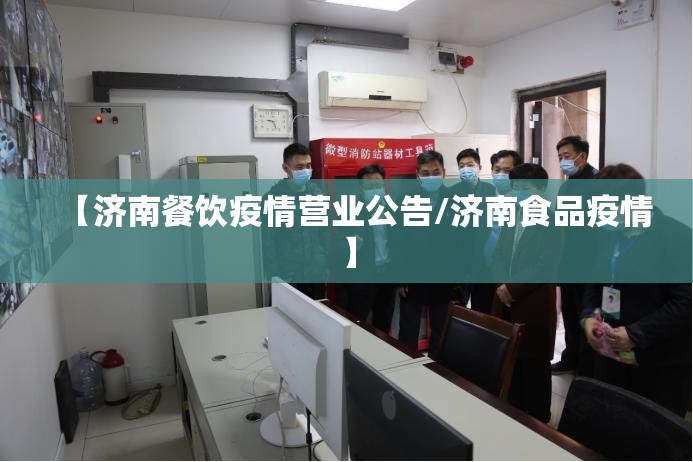 【济南餐饮疫情营业公告/济南食品疫情】