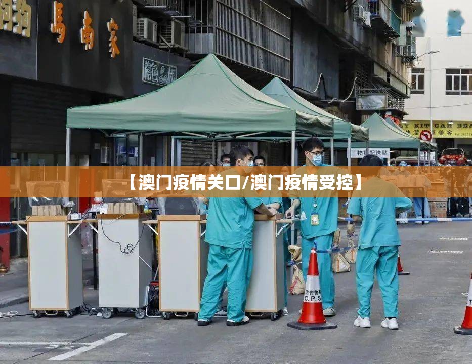 【澳门疫情关口/澳门疫情受控】