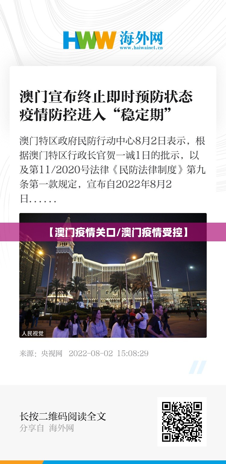 【澳门疫情关口/澳门疫情受控】