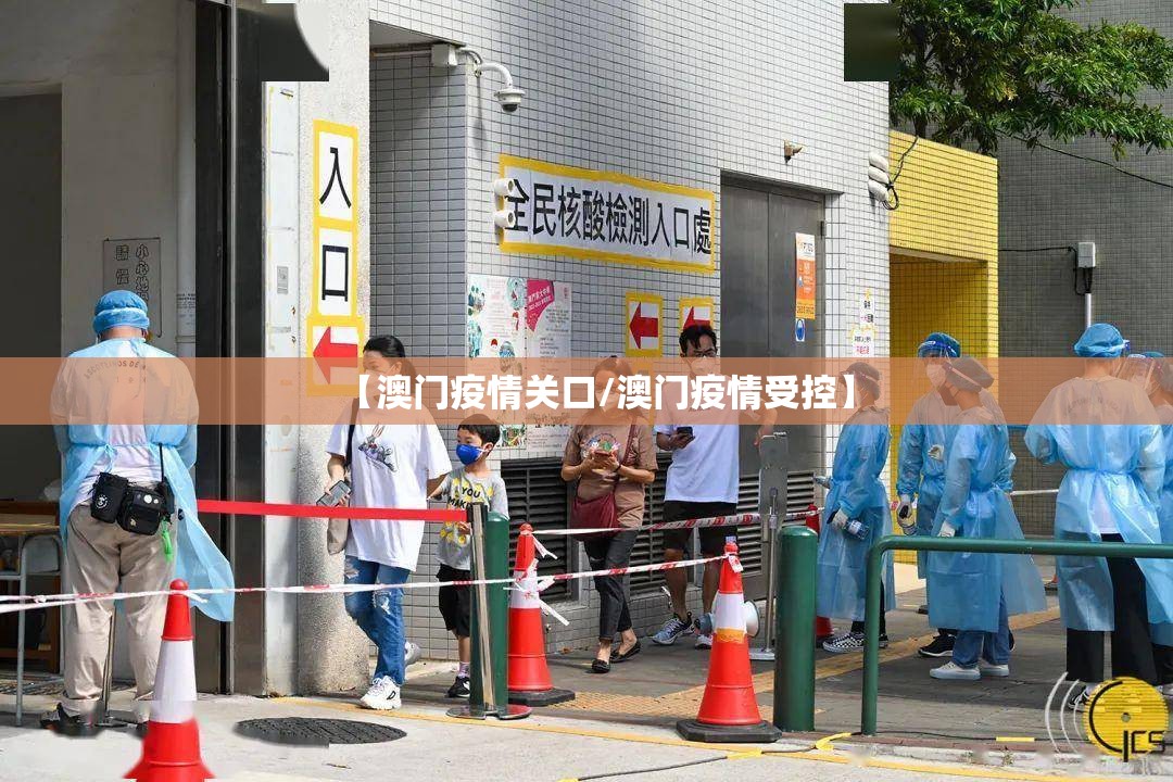 【澳门疫情关口/澳门疫情受控】