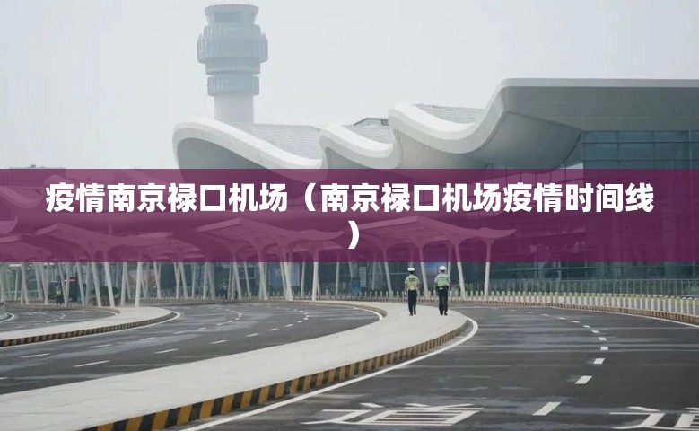 疫情南京禄口机场（南京禄口机场疫情时间线）