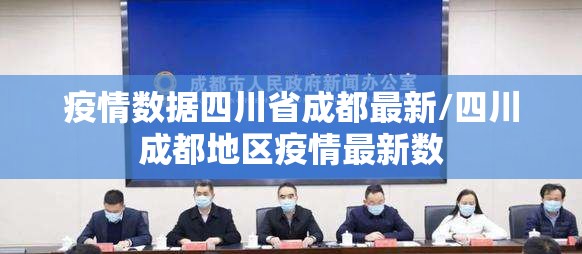 疫情数据四川省成都最新/四川成都地区疫情最新数