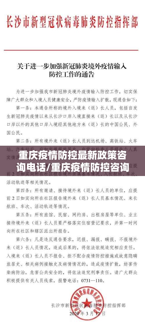 重庆疫情防控最新政策咨询电话/重庆疫情防控咨询中心