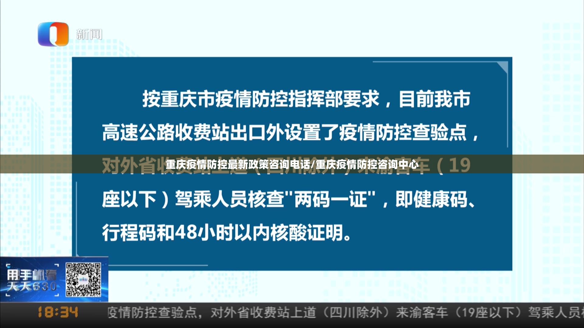 重庆疫情防控最新政策咨询电话/重庆疫情防控咨询中心