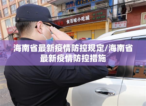 海南省最新疫情防控规定/海南省最新疫情防控措施