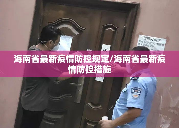 海南省最新疫情防控规定/海南省最新疫情防控措施