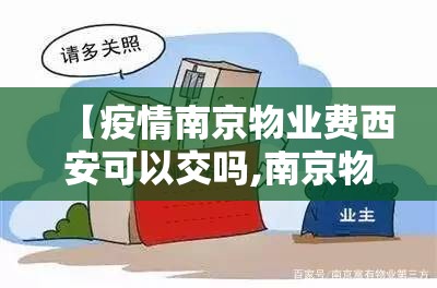 【疫情南京物业费西安可以交吗,南京物业费涨价】