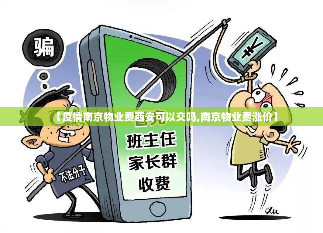 【疫情南京物业费西安可以交吗,南京物业费涨价】