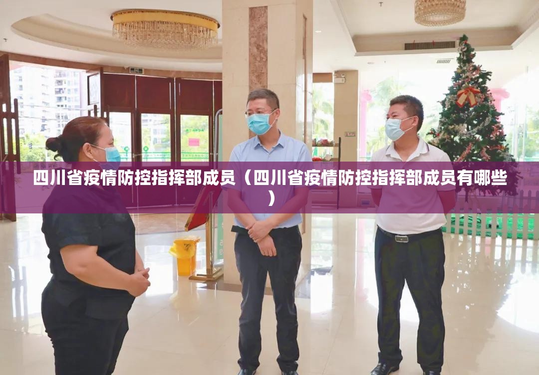 四川省疫情防控指挥部成员（四川省疫情防控指挥部成员有哪些）