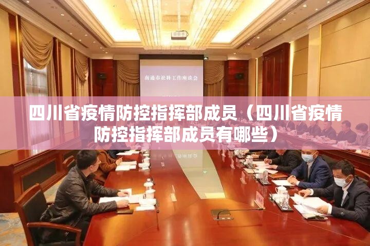 四川省疫情防控指挥部成员（四川省疫情防控指挥部成员有哪些）
