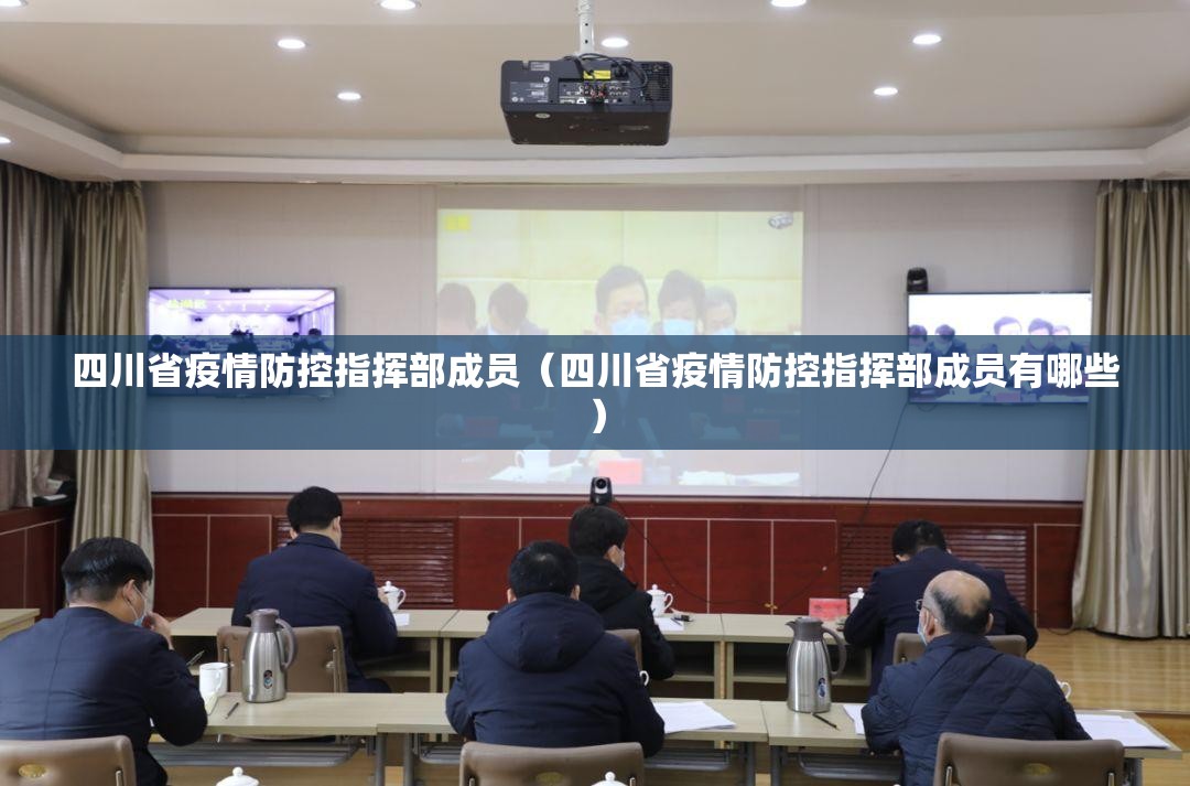四川省疫情防控指挥部成员（四川省疫情防控指挥部成员有哪些）