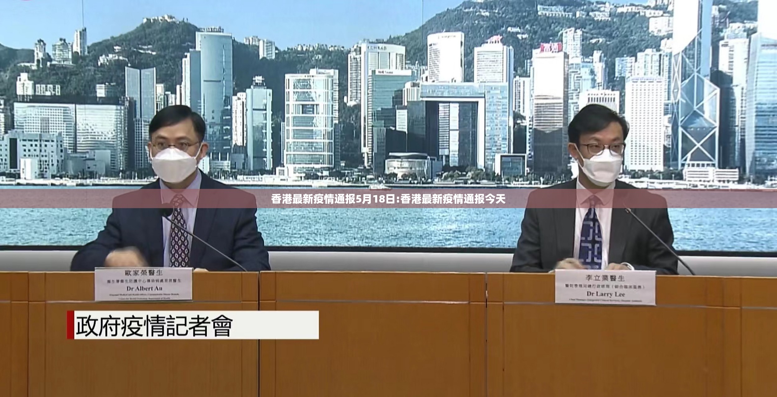 香港最新疫情通报5月18日:香港最新疫情通报今天
