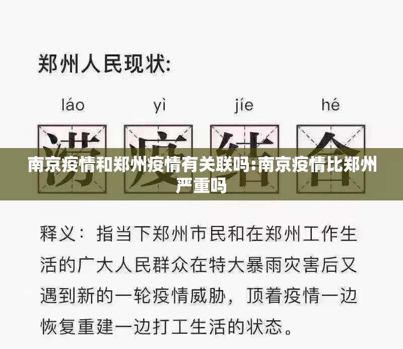 南京疫情和郑州疫情有关联吗:南京疫情比郑州严重吗