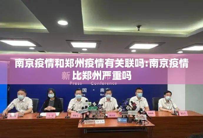 南京疫情和郑州疫情有关联吗:南京疫情比郑州严重吗