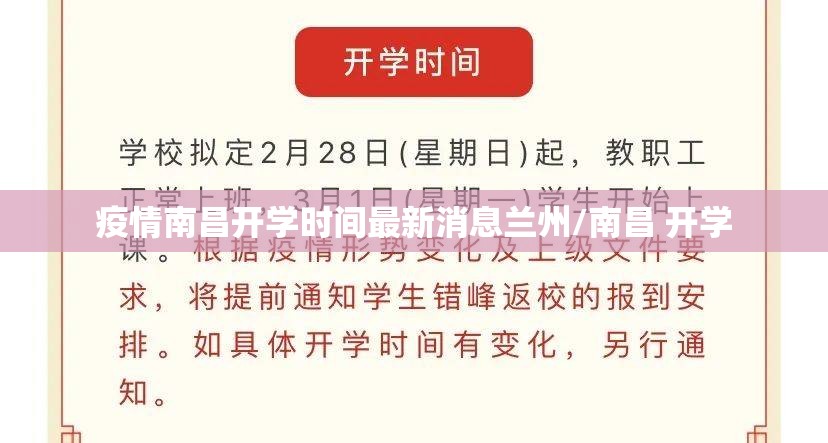 疫情南昌开学时间最新消息兰州/南昌 开学