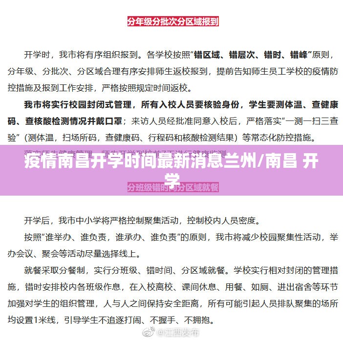 疫情南昌开学时间最新消息兰州/南昌 开学
