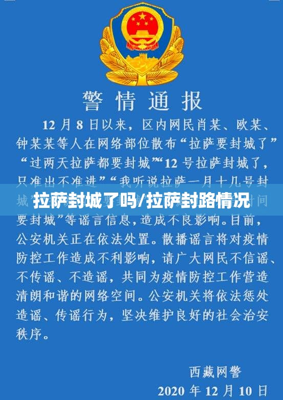 拉萨封城了吗/拉萨封路情况
