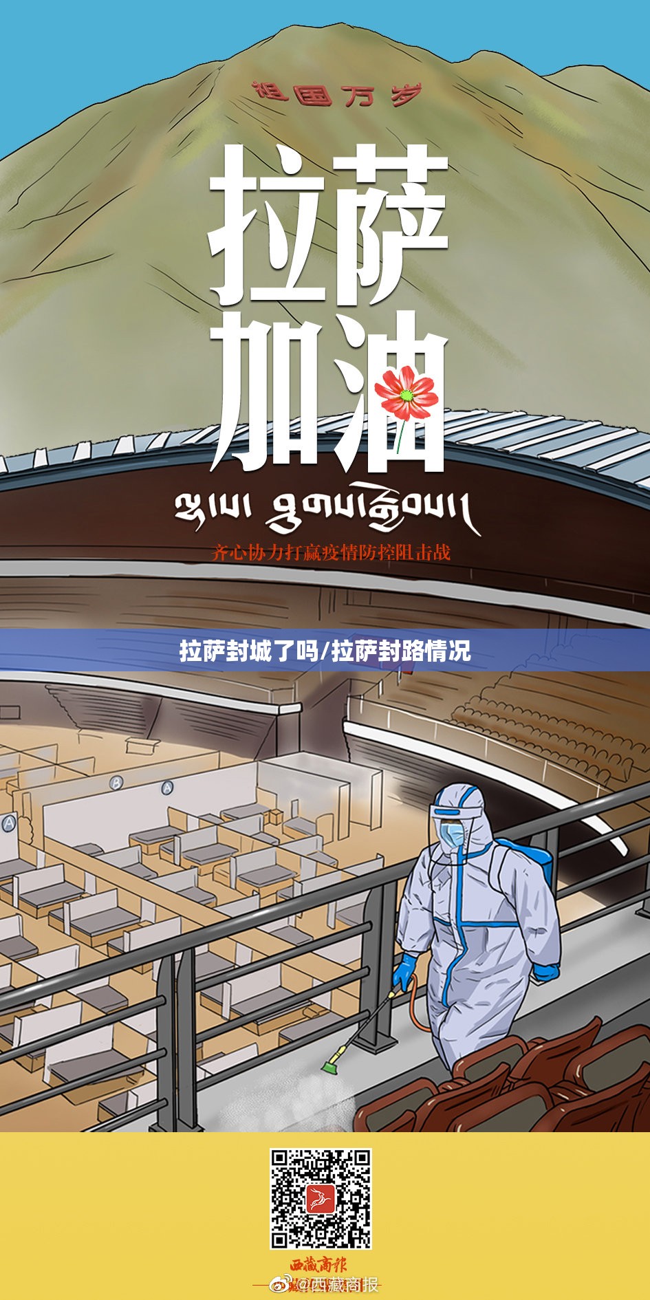 拉萨封城了吗/拉萨封路情况