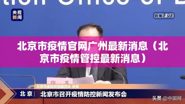 北京市疫情官网广州最新消息（北京市疫情管控最新消息）