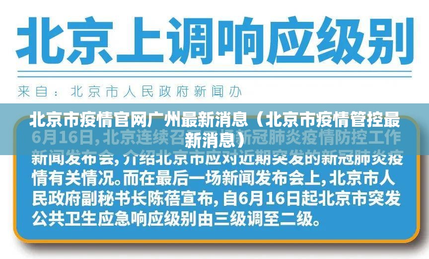 北京市疫情官网广州最新消息（北京市疫情管控最新消息）