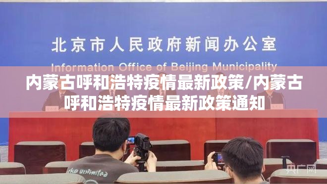 内蒙古呼和浩特疫情最新政策/内蒙古呼和浩特疫情最新政策通知