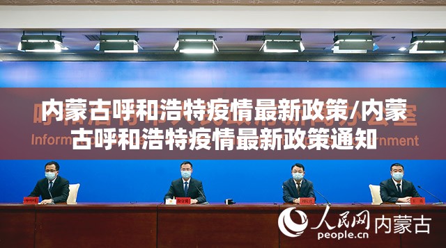 内蒙古呼和浩特疫情最新政策/内蒙古呼和浩特疫情最新政策通知