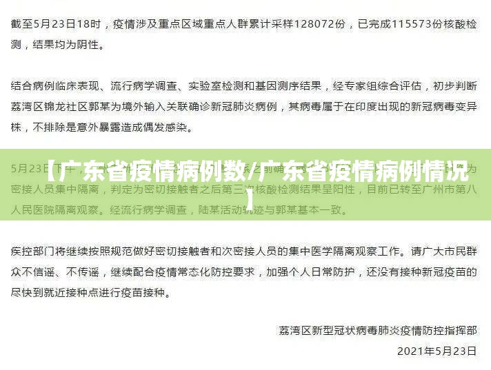 【广东省疫情病例数/广东省疫情病例情况】