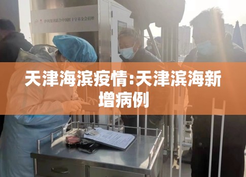 天津海滨疫情:天津滨海新增病例