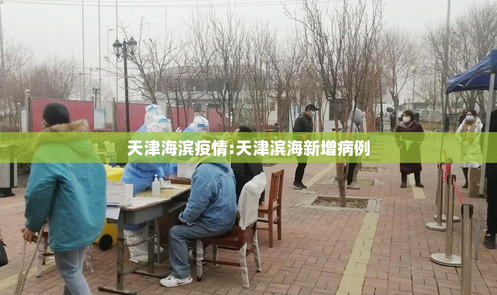 天津海滨疫情:天津滨海新增病例