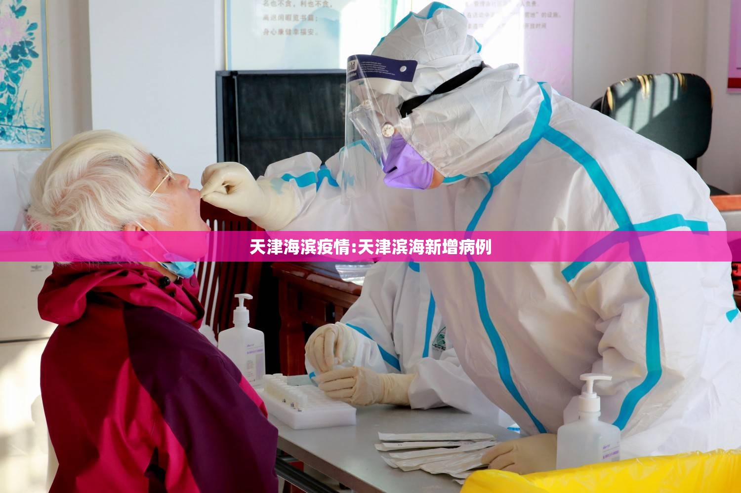 天津海滨疫情:天津滨海新增病例