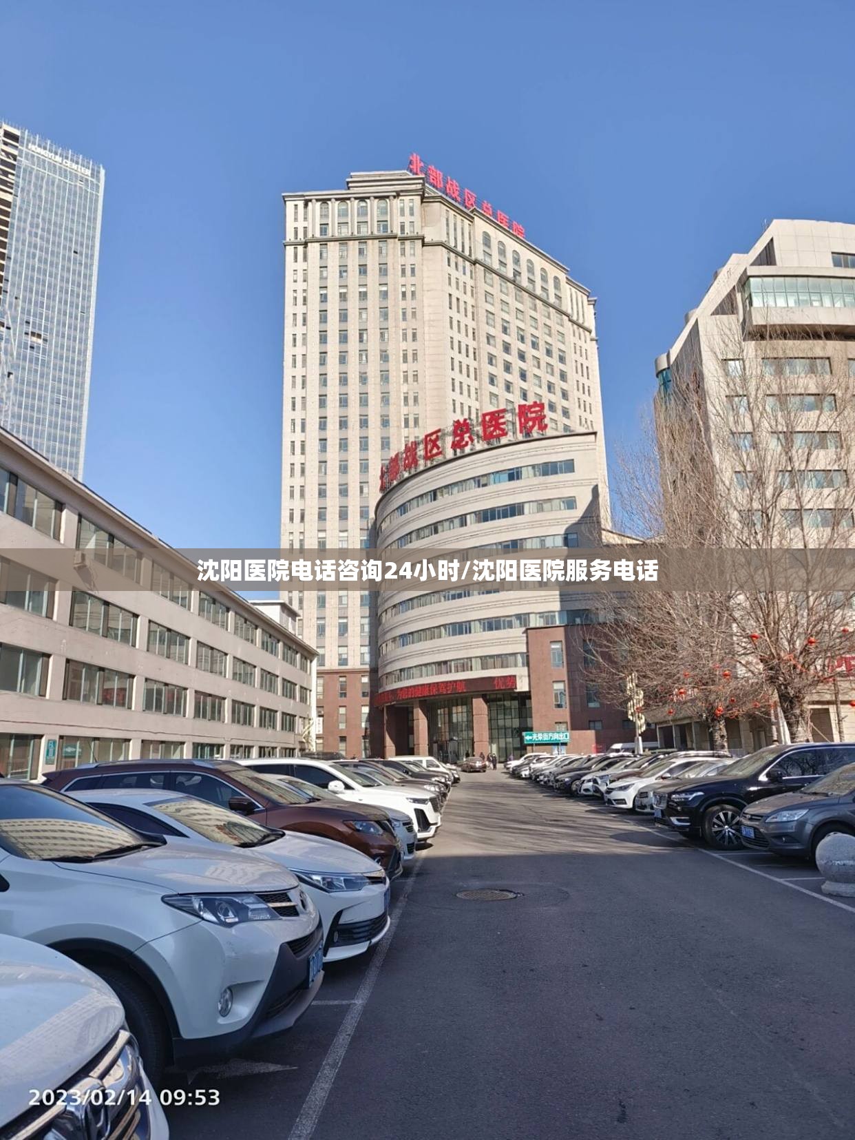 沈阳医院电话咨询24小时/沈阳医院服务电话