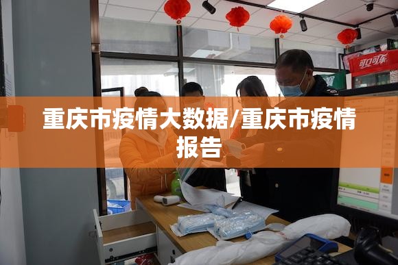 重庆市疫情大数据/重庆市疫情报告