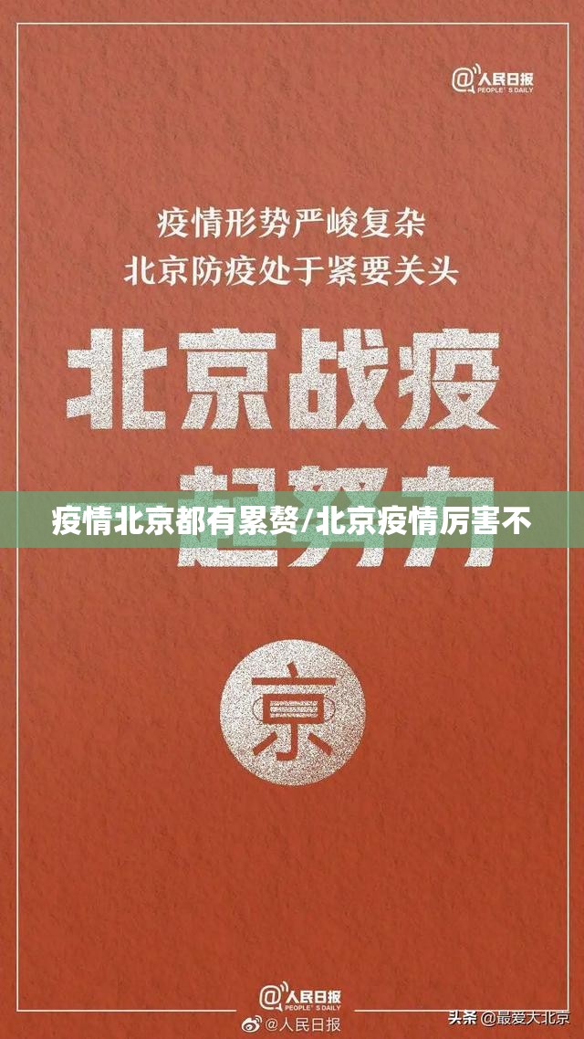 疫情北京都有累赘/北京疫情厉害不