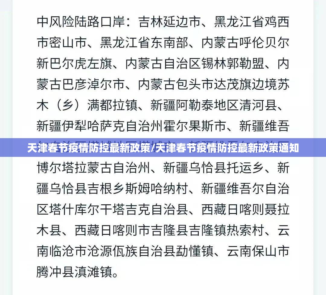 天津春节疫情防控最新政策/天津春节疫情防控最新政策通知