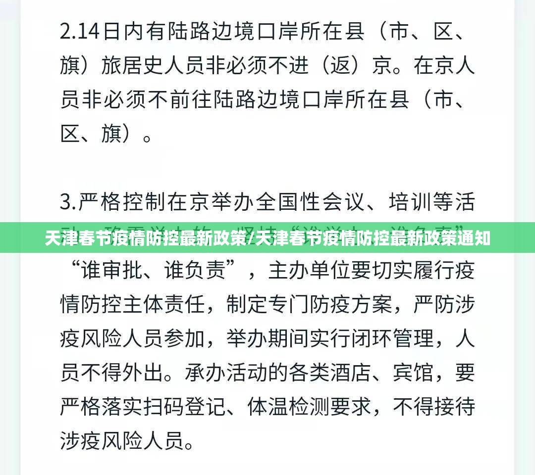天津春节疫情防控最新政策/天津春节疫情防控最新政策通知