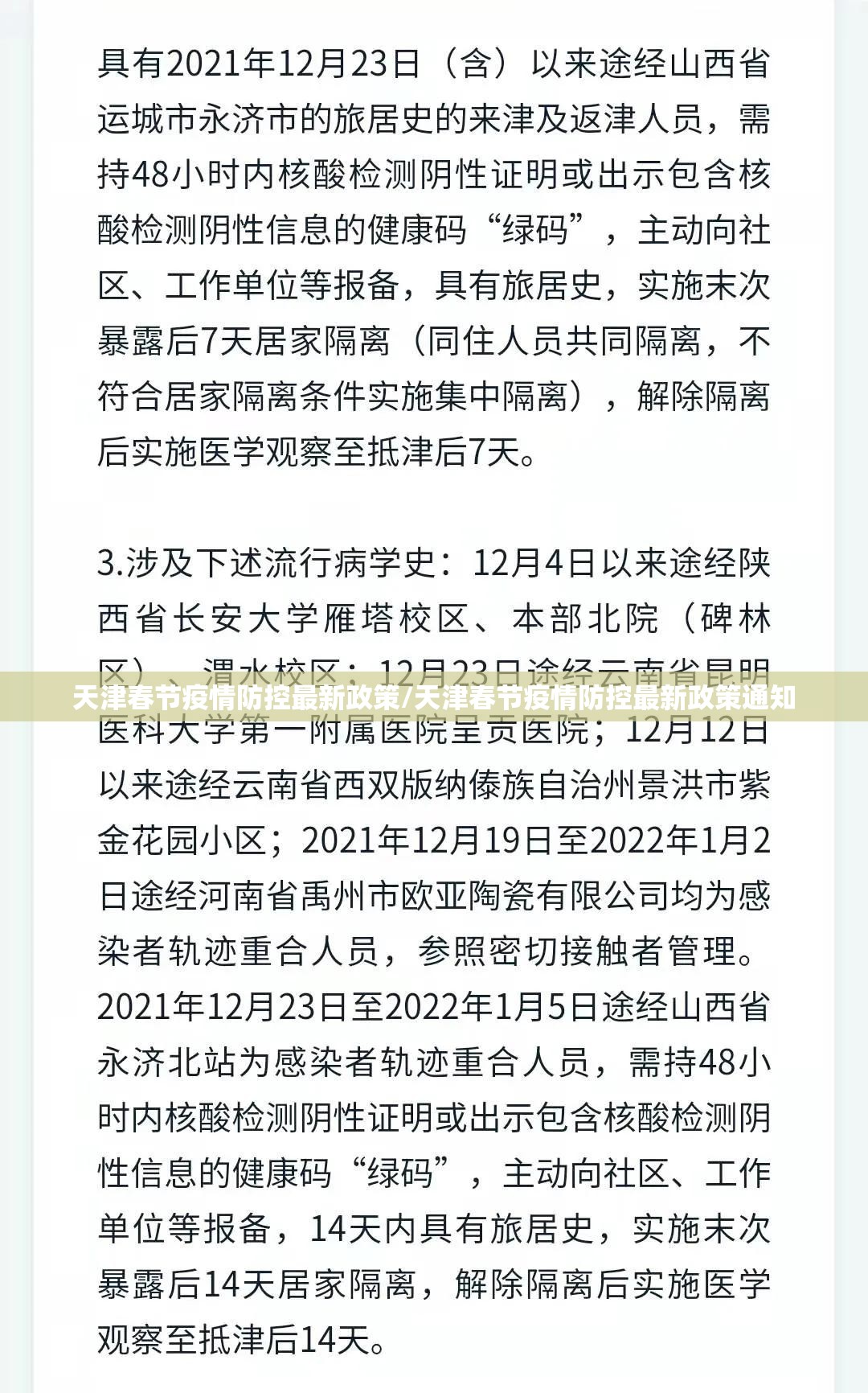 天津春节疫情防控最新政策/天津春节疫情防控最新政策通知