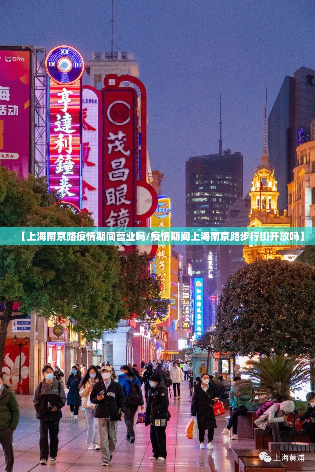 【上海南京路疫情期间营业吗/疫情期间上海南京路步行街开放吗】
