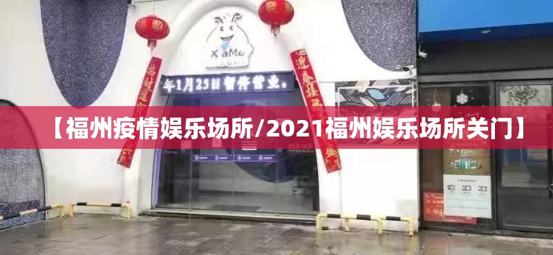 【福州疫情娱乐场所/2021福州娱乐场所关门】