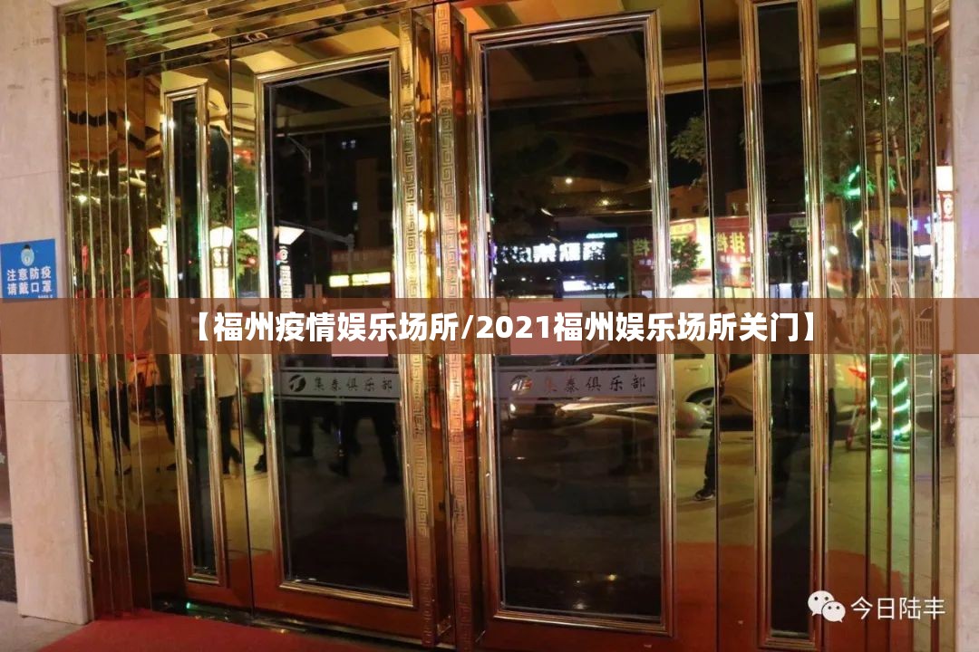 【福州疫情娱乐场所/2021福州娱乐场所关门】