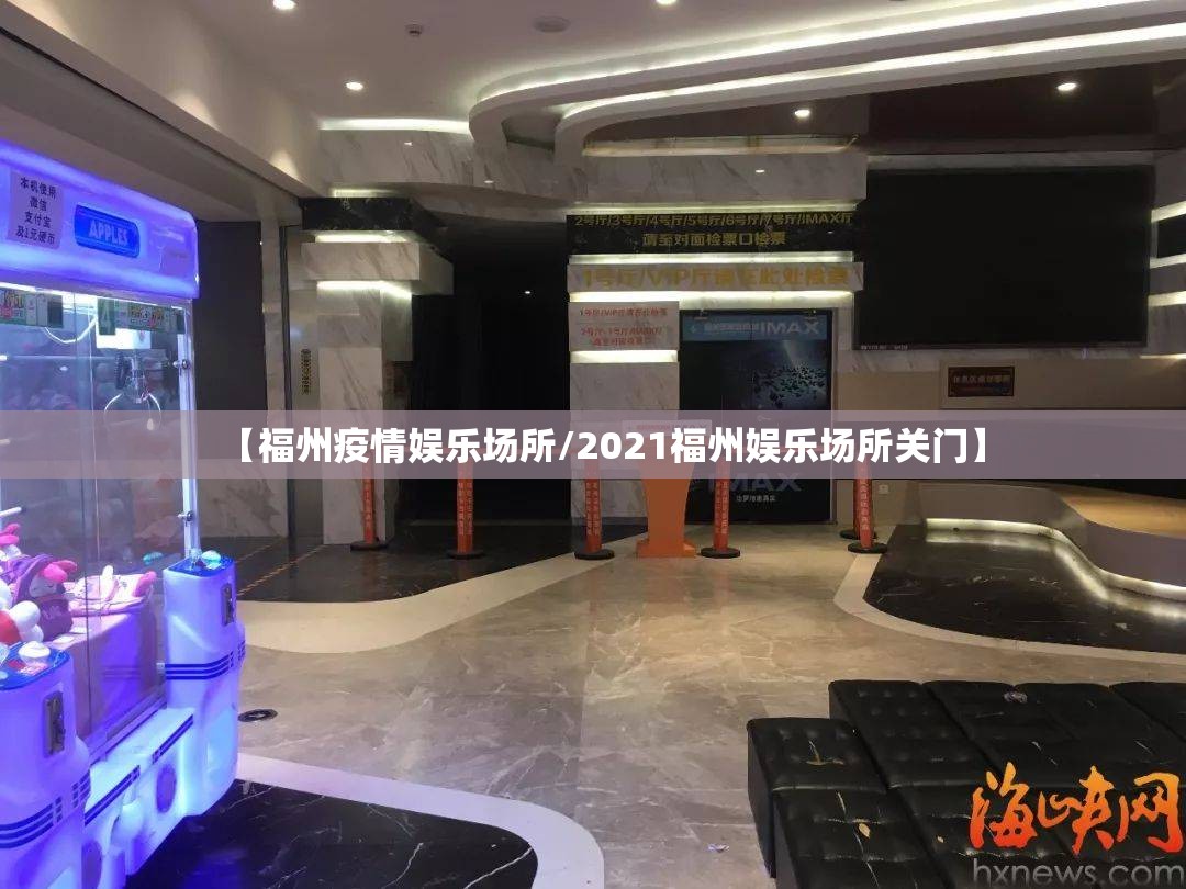 【福州疫情娱乐场所/2021福州娱乐场所关门】
