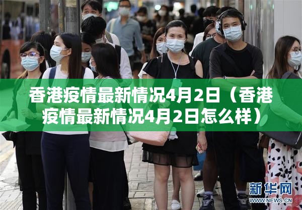 香港疫情最新情况4月2日（香港疫情最新情况4月2日怎么样）