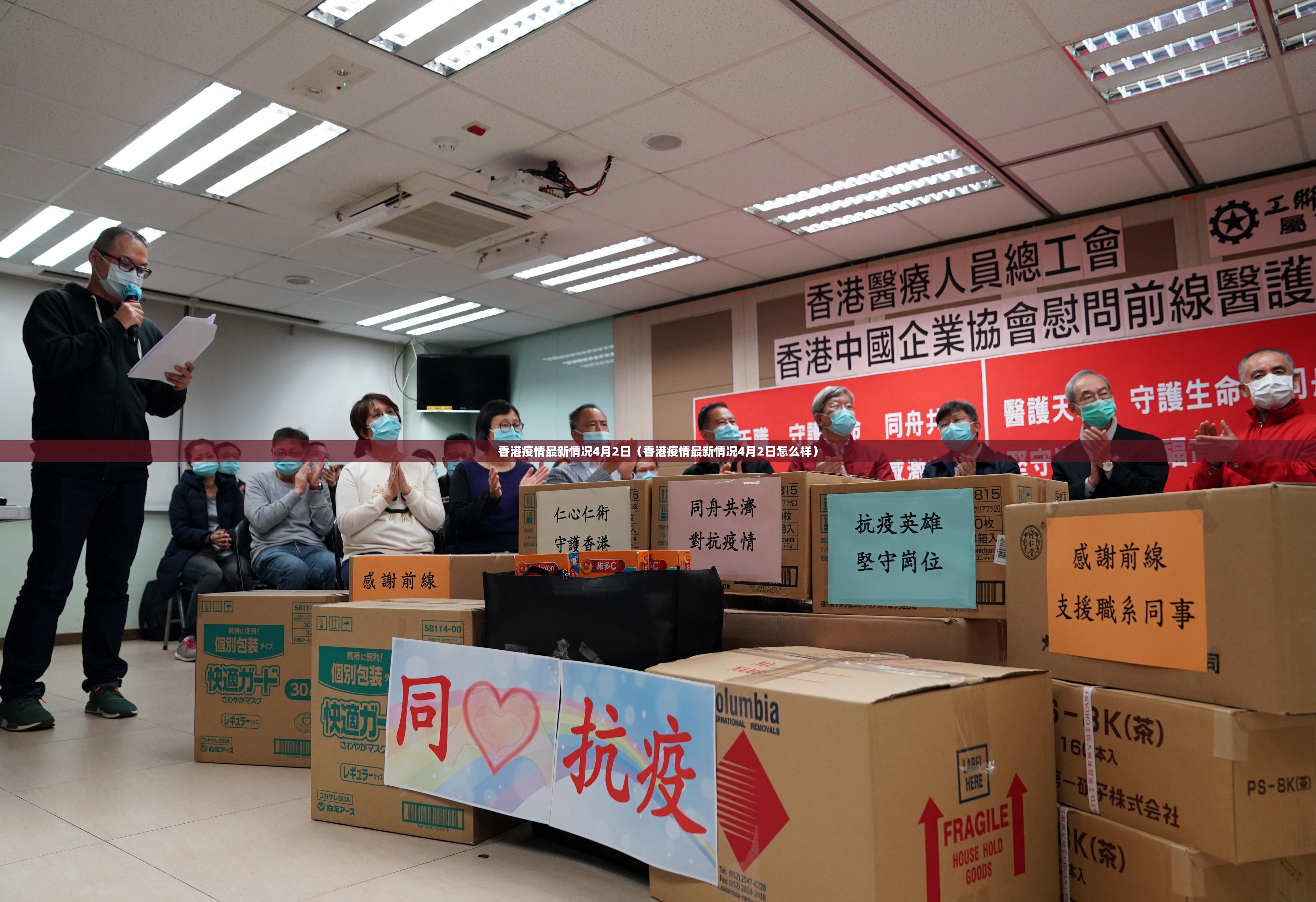 香港疫情最新情况4月2日（香港疫情最新情况4月2日怎么样）
