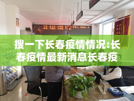 搜一下长春疫情情况:长春疫情最新消息长春疫情