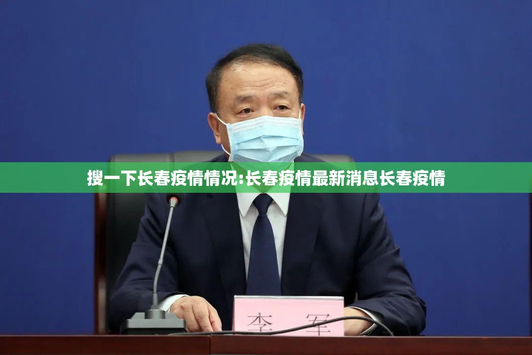 搜一下长春疫情情况:长春疫情最新消息长春疫情
