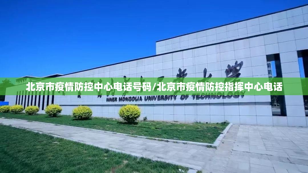 北京市疫情防控中心电话号码/北京市疫情防控指挥中心电话