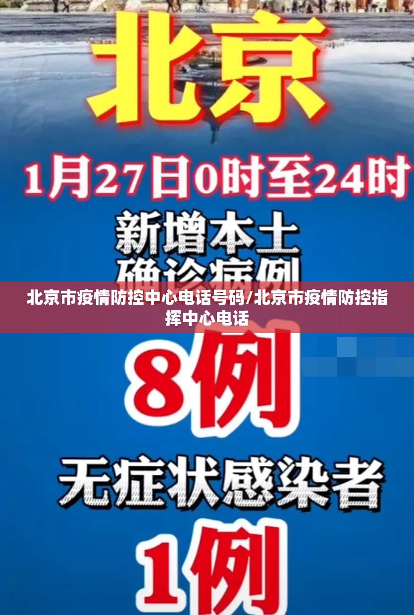 北京市疫情防控中心电话号码/北京市疫情防控指挥中心电话